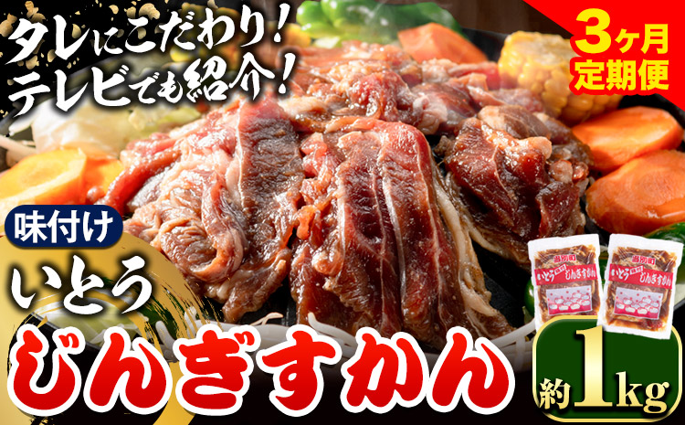 【3.3-273】 いとうじんぎすかん 1kg ジンギスカン （ 500g×2 ）【3か月定期便】味付けジンギスカン じんぎすかん いとうじんぎすかん