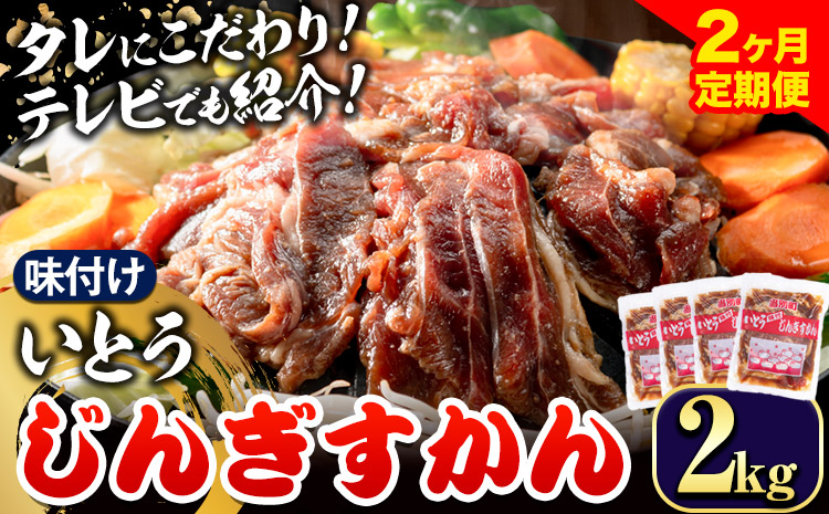 【4.4-276】 いとうじんぎすかん2kg（ 500g×4 ）【2か月定期便】味付けジンギスカン じんぎすかん いとうじんぎすかん