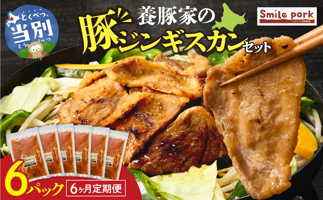 養豚家の豚ジンギスカン 250g×6パックセット【6ヶ月定期便】 | 豚肉 肉 ロース バラ モモ 浅野農場 スマイルポーク 北海道 当別町_tb02-033