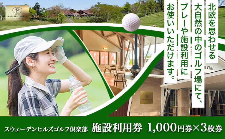 【1-1-170】スウェーデンヒルズゴルフ倶楽部施設利用券