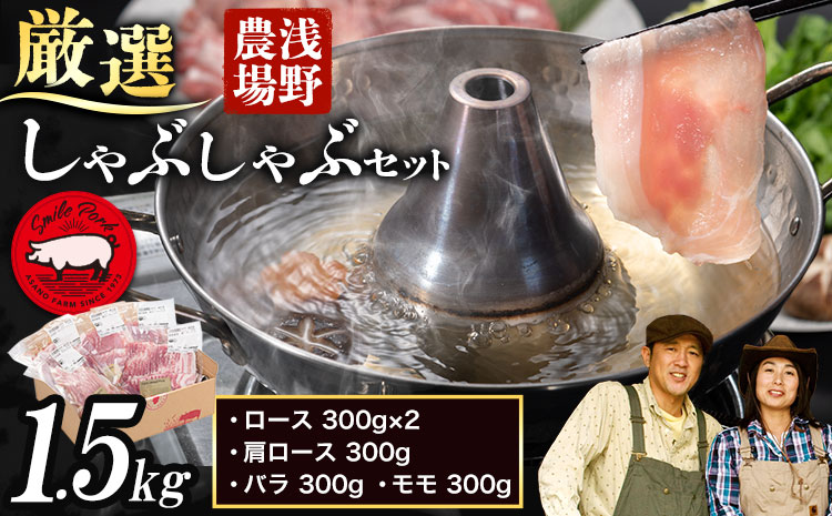 [1-22]浅野農場厳選しゃぶしゃぶセット 豚肉 豚 肉 ロース 肩ロース バラ モモ しゃぶしゃぶ