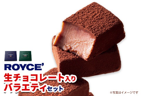 【1.38-211】ROYCE'生チョコレート入りバラエティセット | ロイズ 生チョコ チョコ チョコレート スイーツ お菓子 おかし ギフト 詰め合わせ お取り寄せ 北海道 土産 定番 送料無料