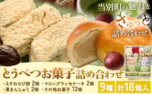 [1-4-11]とうべつお菓子詰め合わせ