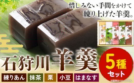 [1-4-14]石狩川羊羹詰め合わせ