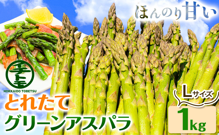 【1-2-70】とれたてグリーンアスパラLサイズ1kg【2026年先行受付】
