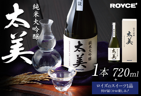 【2.6-331】ROYCE' 純米大吟醸 太美 1本 720mlとロイズのスイーツ1品 | ロイズ お酒 酒 日本酒 スイーツ お菓子 米麹 北海道 当別町 土産 ギフト 送料無料