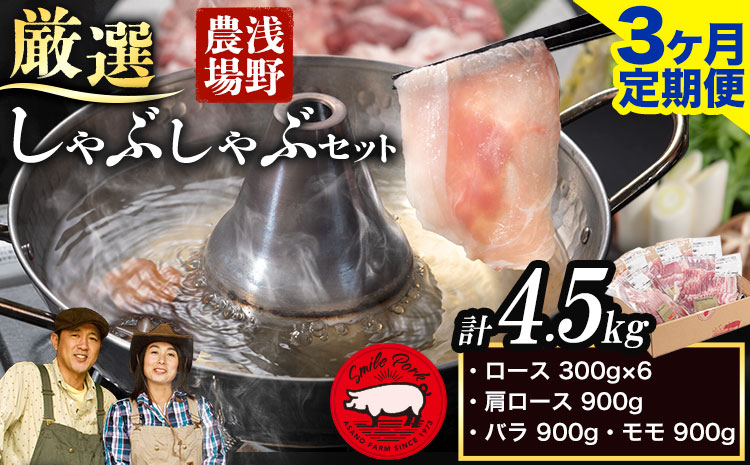 [3-312] 浅野農場厳選しゃぶしゃぶセット 肉 スマイル ポーク 豚肉セット 合計 4.5kg (1.5kg×3回) 3ヶ月定期便 豚肉 豚肉しゃぶしゃぶ 豚しゃぶ 国産豚肉 厳選豚肉 肩ロース バラ モモ しゃぶしゃぶ 食べ比べ ギフト