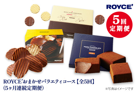 [8-8-10]ROYCE'おまかせバラエティ5カ月コース[8.8-10] ROYCE'おまかせバラエティ5カ月コース | ロイズ チョコ チョコレート スイーツ お菓子 おかし ギフト 詰め合わせ お取り寄せ 北海道 土産 定番 定期便 送料無料