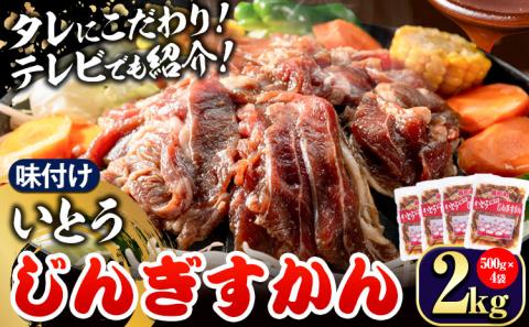 【2.2-264】【TV紹介！】いとうじんぎすかん2kg ジンギスカン 味付けジンギスカン じんぎすかん いとうじんぎすかん