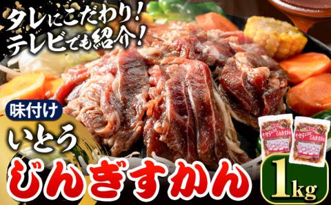 [1-27]いとうじんぎすかん1kg ジンギスカン 味付けジンギスカン じんぎすかん いとうじんぎすかん