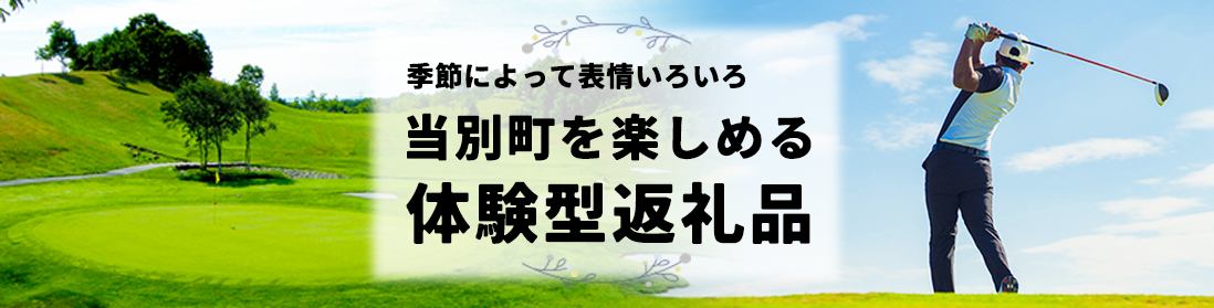 体験型返礼品特集