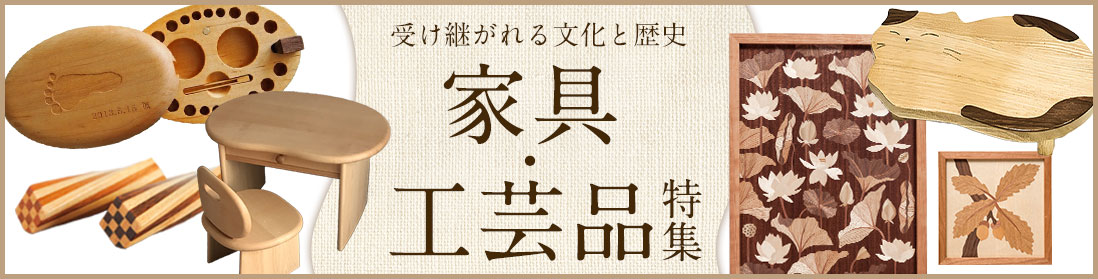 家具・工芸品特集