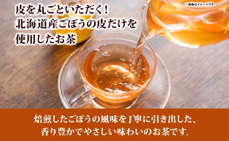 自然の恵みを詰めこんだ ごぼうの皮茶 10包入り×4パック ティーパック ティーバッグ ごぼう 皮 食物繊維 イヌリン ポリフェノール ミネラル 温活 飲料 お茶 ノンカフェイン 送料無料 北海道 新篠津村