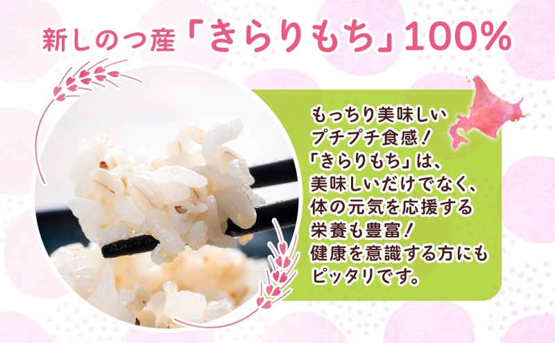 新しのつ産 もち麦 きらりもち 750g×2袋 雑穀 穀類 ご飯 米 白米 麦 北海道産 もちむぎ 麦 国産 ヘルシー 腸活 食物繊維 お弁当 おにぎり 食事 便利 モチモチ プチプチ 送料無料 JA新篠津 北海道 新篠津村