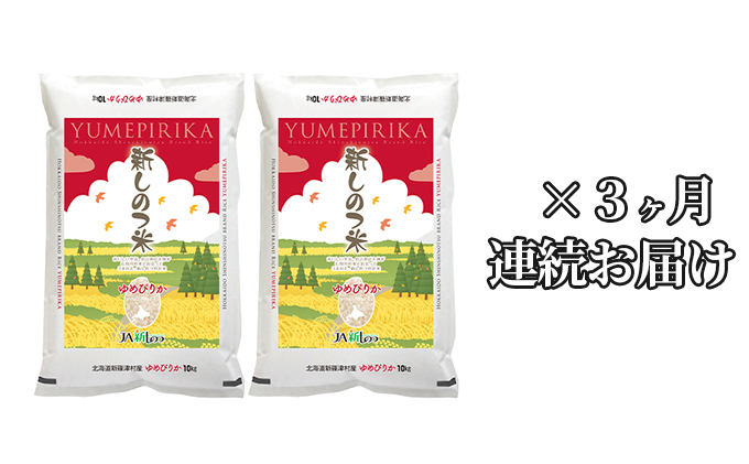 新しのつ米「ゆめぴりか」20kg×3ヶ月連続お届け