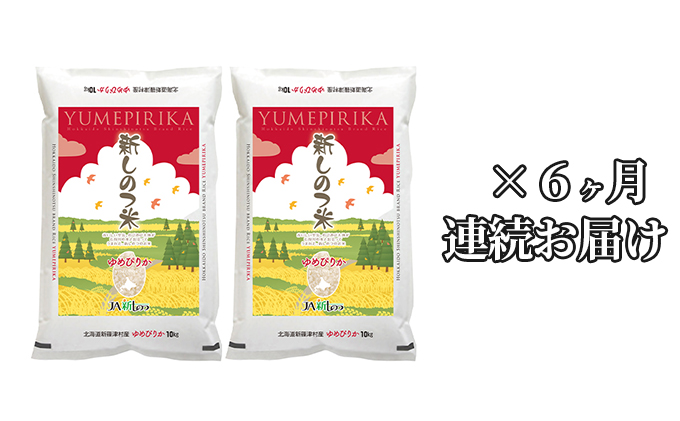 新しのつ米「ゆめぴりか」20kg×6ヶ月連続お届け