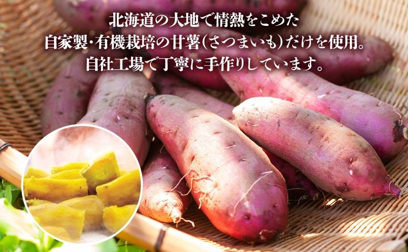 大塚ファームの 有機ほし甘いも 3種10袋 約130g×10袋 合計1300g 北海道産 ほし芋 さつまいも 新篠津村農業協同組合 野菜 イモ 有機JAS オーガニック 有機 送料無料 新篠津村