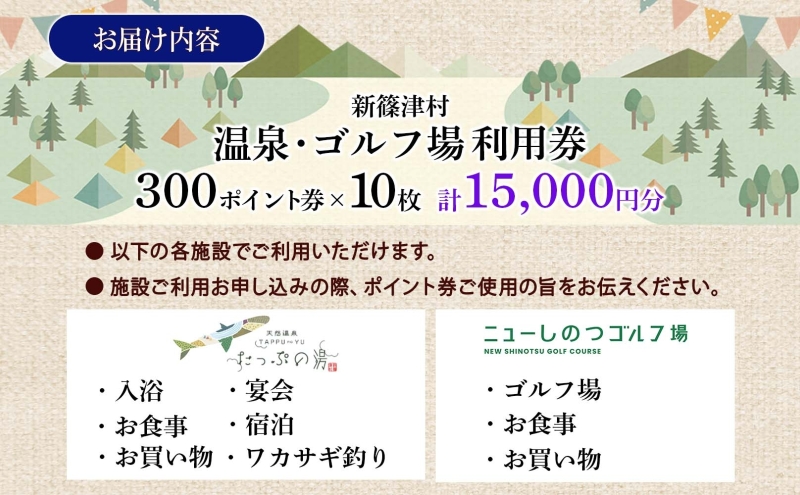 たっぷの湯 ニューしのつゴルフ場 ギフト券50枚 15000円分 宿泊券 温泉利用券 ゴルフ場利用券 食事券 買い物券 宴会 アクティビティ アウトドア レジャー 旅行 趣味 レストラン お土産 自然 チケット ギフト 贈り物 北海道 新篠津村