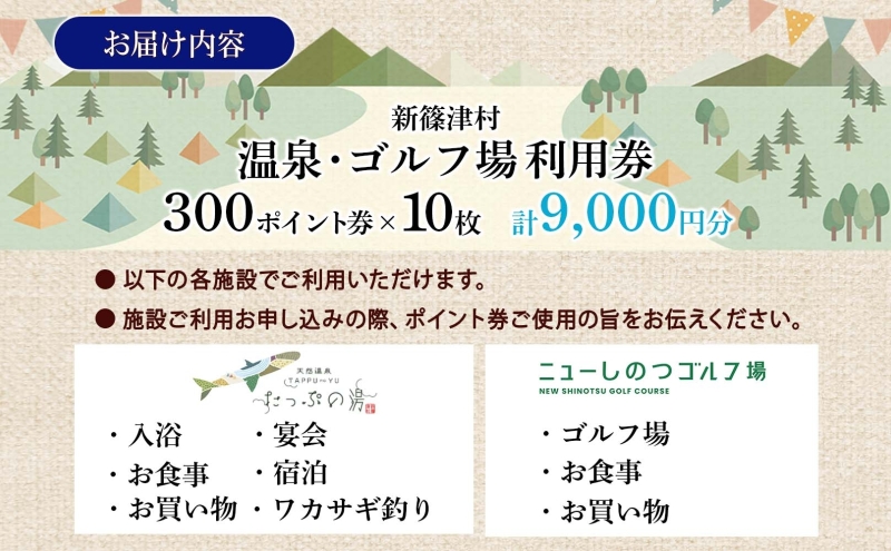 たっぷの湯 ニューしのつゴルフ場 ギフト券30枚 9000円分 宿泊券 温泉利用券 ゴルフ場利用券 食事券 買い物券 宴会 アクティビティ アウトドア レジャー 旅行 趣味 レストラン お土産 自然 チケット ギフト 贈り物 北海道 新篠津村