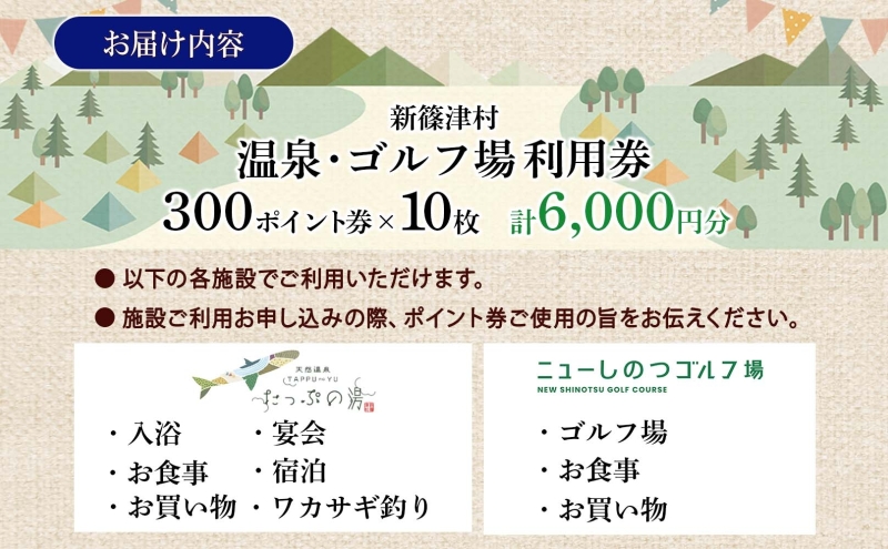 たっぷの湯 ニューしのつゴルフ場 ギフト券20枚 6000円分 宿泊券 温泉利用券 ゴルフ場利用券 食事券 買い物券 宴会 アクティビティ アウトドア レジャー 旅行 趣味 レストラン お土産 自然 チケット ギフト 贈り物 北海道 新篠津村