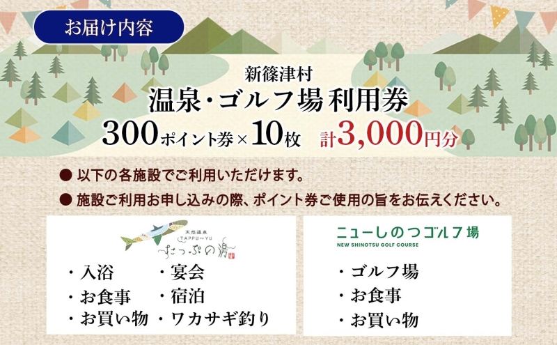 たっぷの湯 ニューしのつゴルフ場 ギフト券 10枚 3000円分 宿泊券 温泉利用券 ゴルフ場利用券 食事券 買い物券 宴会 アクティビティ アウトドア レジャー 旅行 趣味 レストラン お土産 自然 チケット ギフト 贈り物 北海道 新篠津村