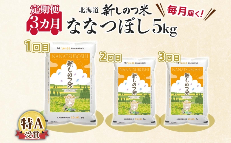【ふるさと納税】北海道 定期便 3ヵ月 連続 全3回 R7年産 北海道産 ななつぼし5kg 精米 米 白米 ごはん お米 新米 5キロ 特A 獲得 北海道米 ブランド米 道産 ご飯 お取り寄せ あっさり ふっくら 食味ランキング まとめ買い 新しのつ米 令和7年産 送料無料