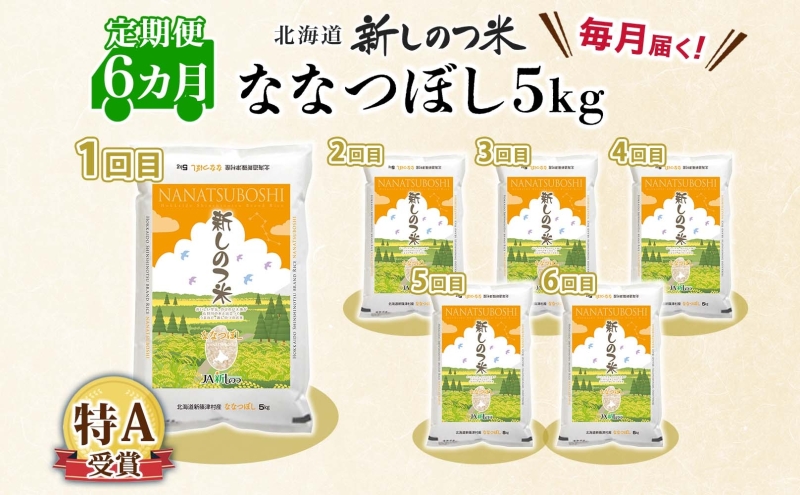 【ふるさと納税】北海道 定期便 6ヵ月連続 全6回 R7年産 北海道産 ななつぼし5kg 精米 米 白米 ごはん お米 新米 特A 獲得 北海道米 ブランド米 道産 ご飯 お取り寄せ 半年 食味ランキング あっさり ふっくら まとめ買い 新しのつ米 令和7年産 常温 送料無料