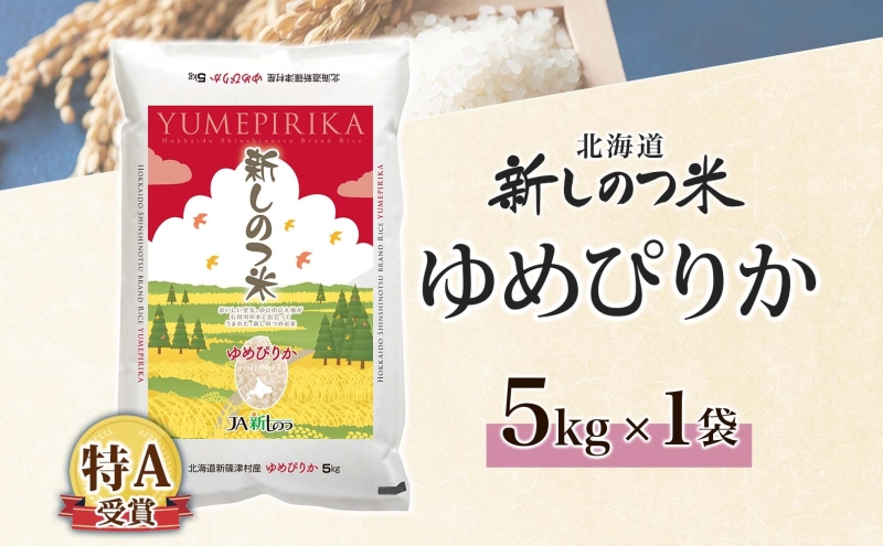 【ふるさと納税】北海道 R7年産 北海道産 ゆめぴりか 5kg 精米 米 白米 ごはん お米 新米 ライス 特A 獲得 5キロ 北海道米 ブランド米 道産 ご飯 お取り寄せ 甘み もちもち 粘り 食味ランキング 新しのつ米 常温 自家用 ギフト 産地直送 送料無料 令和7年産