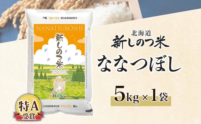 北海道 R7年産 北海道産 ななつぼし5kg 精米 米 白米 ごはん お米 新米 特A 獲得 最高金賞 5キロ ライス 北海道米 ブランド米 道産 ご飯 あっさり ふっくら お取り寄せ 食味ランキング 新しのつ米 令和7年産 常温 ギフト 自家用 送料無料
