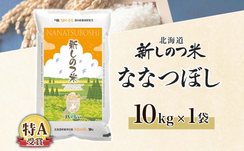 北海道 R7年産 北海道産 ななつぼし 10kg 精米 米 白米 ごはん お米 新米 特A 獲得 10キロ 北海道米 ブランド米 道産 ご飯 ライス お取り寄せ あっさり ふっくら 食味ランキング 新しのつ米 令和7年産 産地直送 すりたて 自家用 送料無料