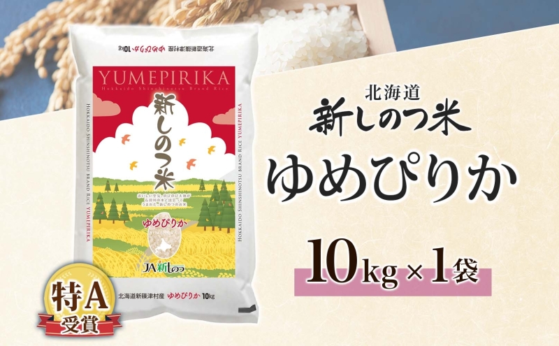 北海道 R7年産 北海道産 ゆめぴりか 10kg 精米 米 白米 ごはん お米 新米 特A 獲得 ライス 北海道米 ブランド米 道産 ご飯 お取り寄せ 甘み もちもち 粘り 食味ランキング 新しのつ米 令和7年産 常温 国産 産地直送 自家用 ギフト 送料無料