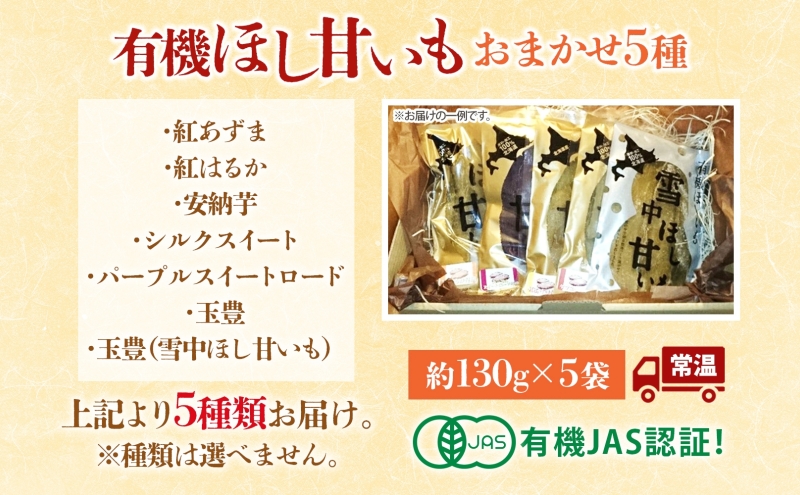大塚ファームの 有機ほし甘いも 5種セット 130g×5袋 合計650g 北海道産 ほし芋 さつまいも 新篠津村農業協同組合 野菜 イモ 有機JAS オーガニック 有機 送料無料 新篠津村