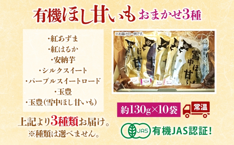 大塚ファームの 有機ほし甘いも 3種10袋 約130g×10袋 合計1300g 北海道産 ほし芋 さつまいも 新篠津村農業協同組合 野菜 イモ 有機JAS オーガニック 有機 送料無料 新篠津村