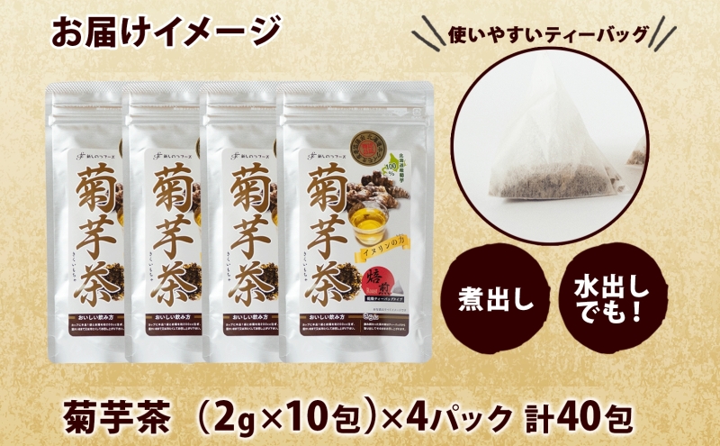 新しのつフーズ 菊芋茶 10包入り×4パック キクイモ きくいも 芋 イヌリン 食物繊維 ティーパック ティーバッグ お茶 ノンカフェイン 温活 飲料 野菜 根菜 送料無料 北海道 新篠津村