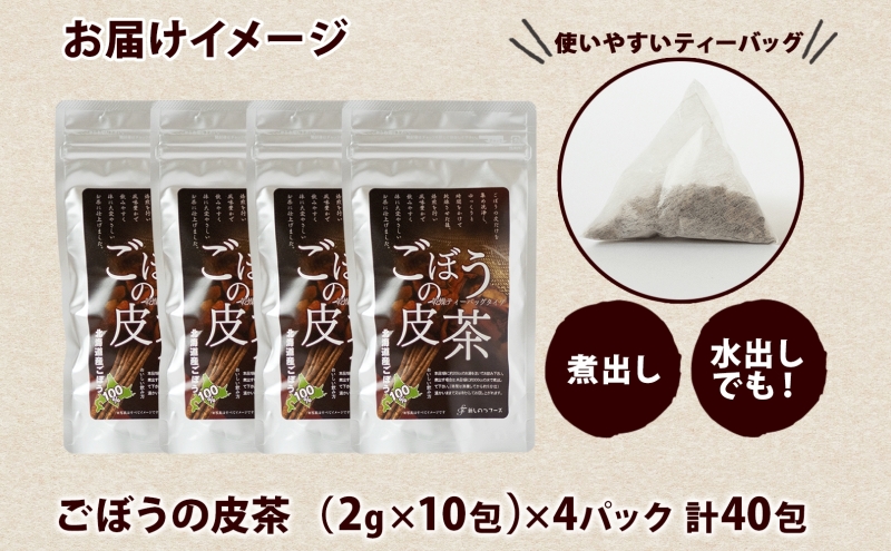 自然の恵みを詰めこんだ ごぼうの皮茶 10包入り×4パック ティーパック ティーバッグ ごぼう 皮 食物繊維 イヌリン ポリフェノール ミネラル 温活 飲料 お茶 ノンカフェイン 送料無料 北海道 新篠津村
