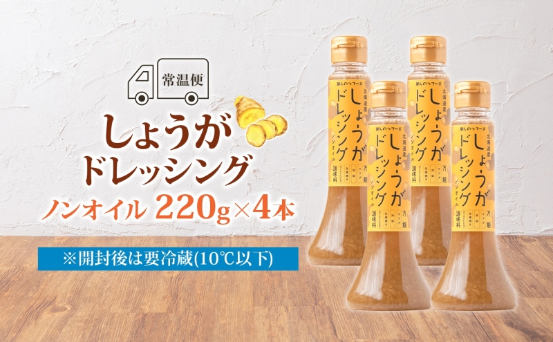 生姜 ジンジャードレッシング 220ｇ×4本 しょうが ショウガ たっぷり 調味料 たれ 万能 ノンオイル ドレッシング 贈り物 北海道 新篠津村