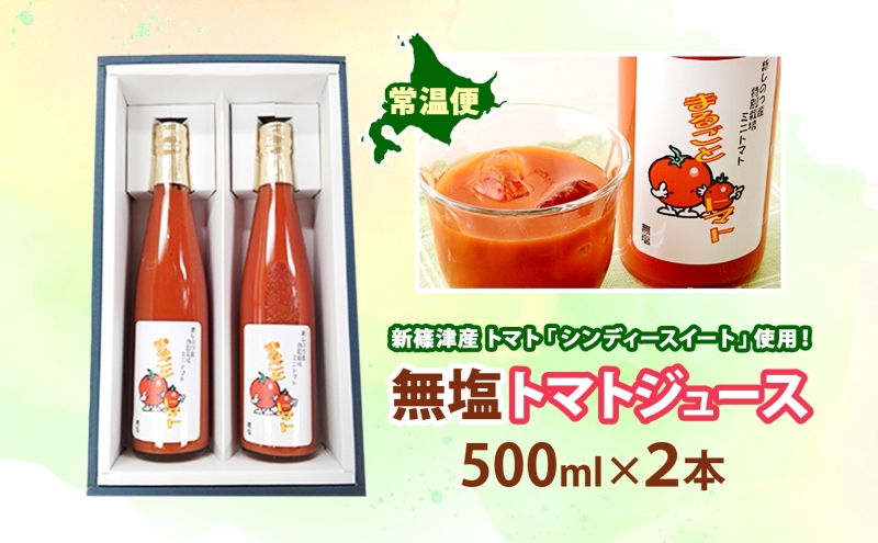 新しのつ 無塩 トマトジュース 500ml 2本 シンディースイート トマト 甘い フレッシュ 濃厚 まるごと ストレート びん 飲料 北海道 新篠津村