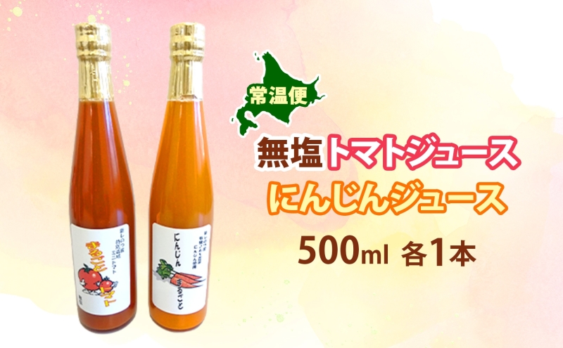無塩トマトジュース にんじんジュース セット 各500ml×1本 食塩無添加 トマト シンディースイート にんじん 人参 甘い フレッシュ 濃厚 まるごと ストレート ギフト 朝食 飲料 ギフト 北海道