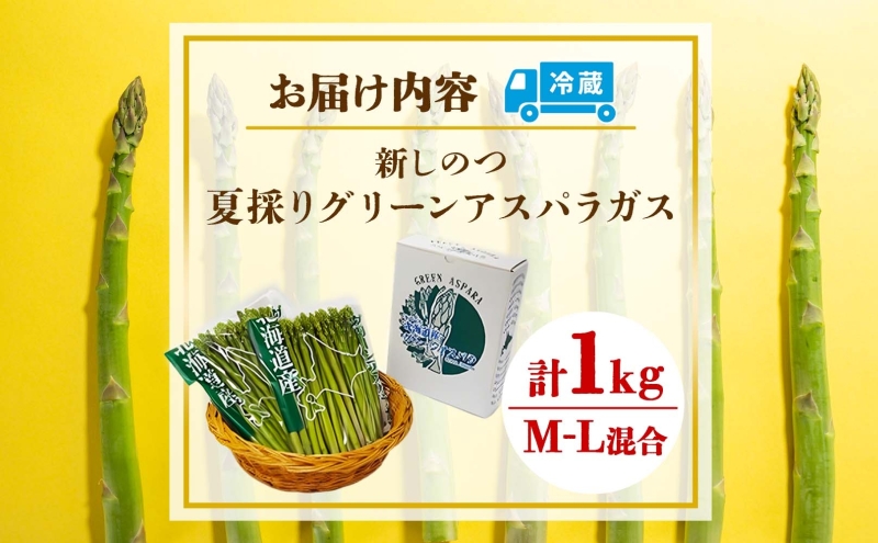 北海道 新しのつ産 夏採れ グリーン アスパラガス 1kg M-L サイズ混合 旬 アスパラ 野菜 農作物 朝採れ 新鮮 国産 甘い 人気 お取り寄せ 専用箱 JA新しのつ 送料無料