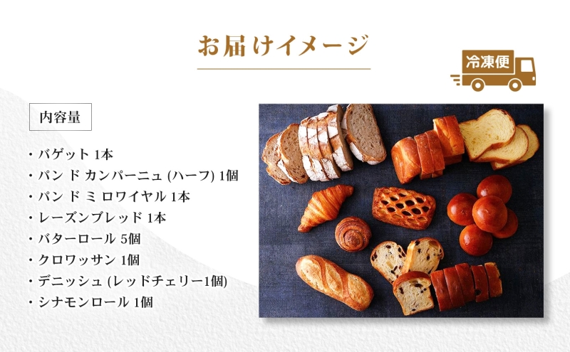 パレスホテル東京 パン BAKERY BOX 8種 セット はるきらり バゲット ブレッド 食べ比べ 焼きたて 朝食 食事 パーティー 贅沢 冷凍 手土産 グルメ お取り寄せ 贈り物 ギフト 北海道 新篠津村