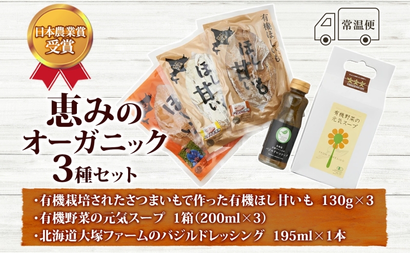 大塚ファームの 有機ほし甘いも 有機野菜の元気スープ バ