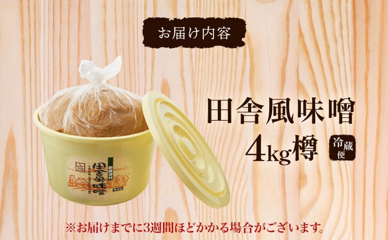 新しのつ産 田舎風味噌 樽 4kg 味噌 みそ 米味噌 味噌汁 手造り 国産 地場食材 100％ 大豆 米 麹 昔ながら 和食 煮込み 発酵 調味料 お取り寄せ 直送 贈り物 ギフト 冷蔵 北海道 新篠津村