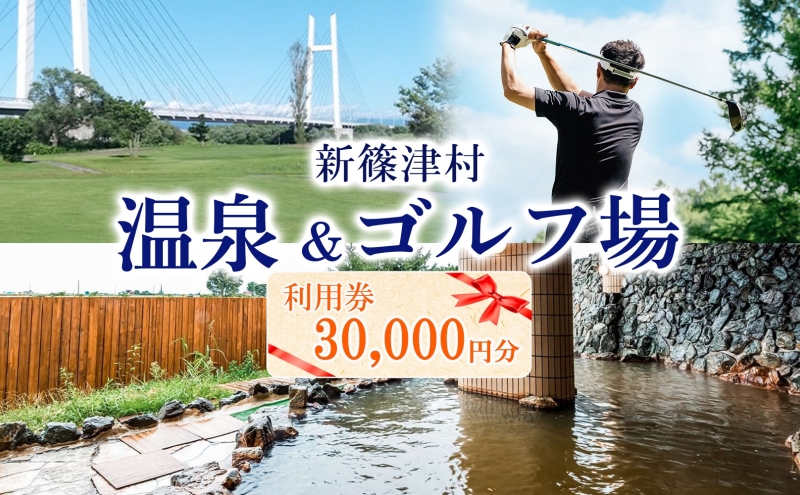 たっぷの湯 ニューしのつゴルフ場 ギフト券100枚 30000円分 宿泊券 温泉利用券 ゴルフ場利用券 食事券 買い物券 宴会 アクティビティ アウトドア レジャー 旅行 趣味 レストラン お土産 自然 チケット ギフト 贈り物 北海道 新篠津村