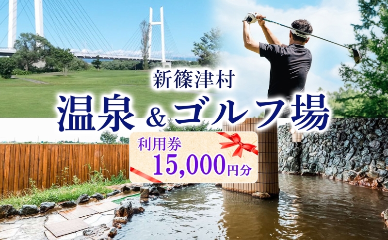 たっぷの湯 ニューしのつゴルフ場 ギフト券50枚 15000円分 宿泊券 温泉利用券 ゴルフ場利用券 食事券 買い物券 宴会 アクティビティ アウトドア レジャー 旅行 趣味 レストラン お土産 自然 チケット ギフト 贈り物 北海道 新篠津村