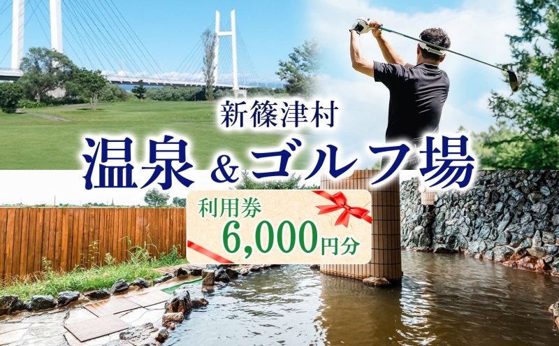 たっぷの湯 ニューしのつゴルフ場 ギフト券20枚 6000円分 宿泊券 温泉利用券 ゴルフ場利用券 食事券 買い物券 宴会 アクティビティ アウトドア レジャー 旅行 趣味 レストラン お土産 自然 チケット ギフト 贈り物 北海道 新篠津村
