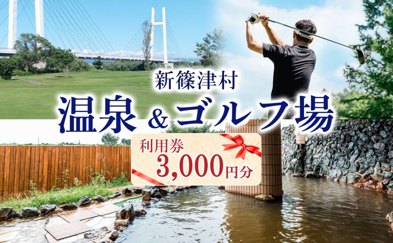 たっぷの湯 ニューしのつゴルフ場 ギフト券 10枚 3000円分 宿泊券 温泉利用券 ゴルフ場利用券 食事券 買い物券 宴会 アクティビティ アウトドア レジャー 旅行 趣味 レストラン お土産 自然 チケット ギフト 贈り物 北海道 新篠津村