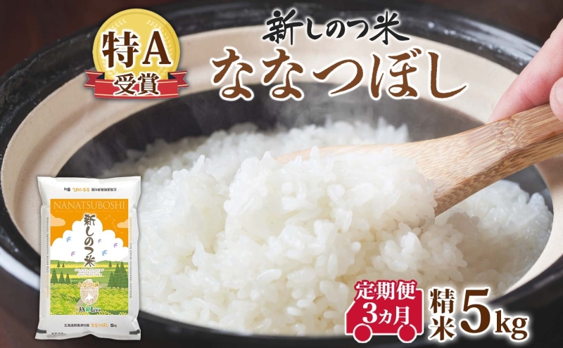 【ふるさと納税】北海道 定期便 3ヵ月 連続 全3回 R7年産 北海道産 ななつぼし5kg 精米 米 白米 ごはん お米 新米 5キロ 特A 獲得 北海道米 ブランド米 道産 ご飯 お取り寄せ あっさり ふっくら 食味ランキング まとめ買い 新しのつ米 令和7年産 送料無料