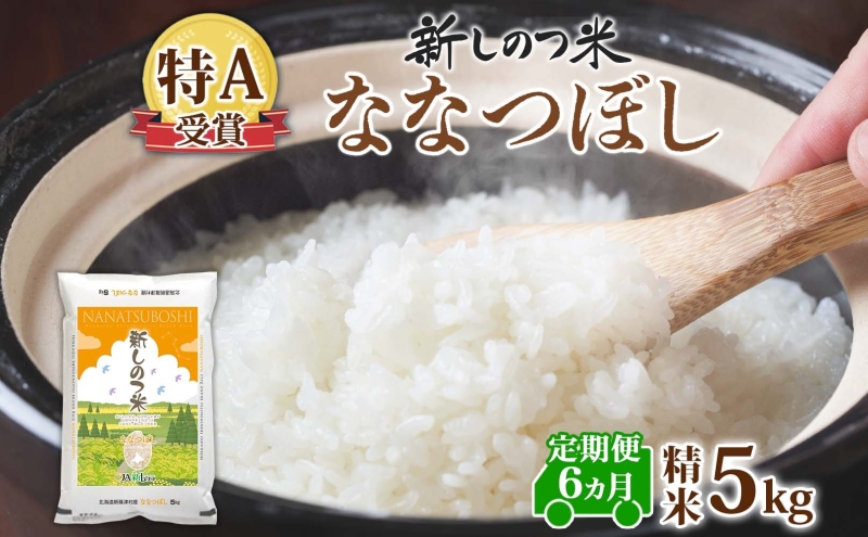 【ふるさと納税】北海道 定期便 6ヵ月連続 全6回 R7年産 北海道産 ななつぼし5kg 精米 米 白米 ごはん お米 新米 特A 獲得 北海道米 ブランド米 道産 ご飯 お取り寄せ 半年 食味ランキング あっさり ふっくら まとめ買い 新しのつ米 令和7年産 常温 送料無料