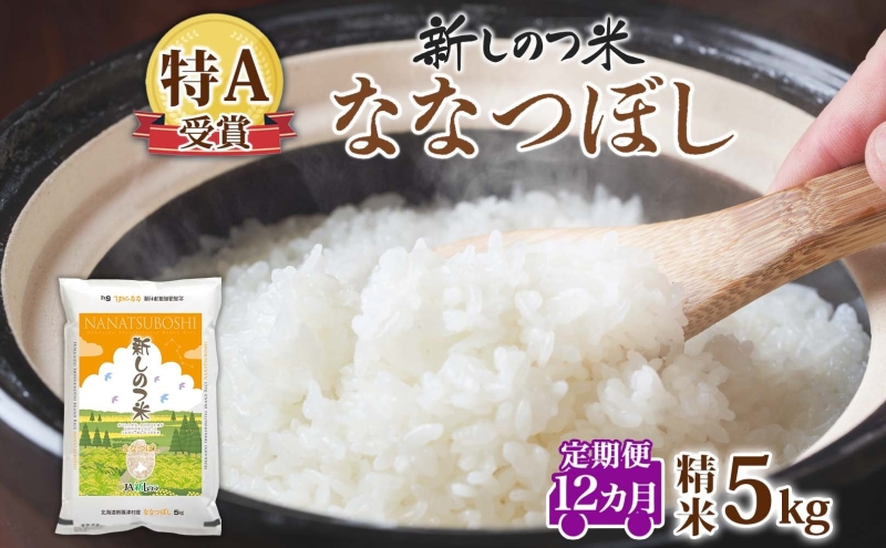 北海道 定期便 12ヵ月 連続 全12回 R7年産 北海道産 ななつぼし 5kg 精米 米 白米 ごはん お米 新米 特A 獲得 ライス 北海道米 ブランド米 道産 ご飯 お取り寄せ 1年 食味ランキング まとめ買い 新しのつ米 令和7年産 常温 自家用 送料無料