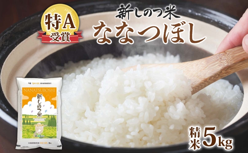 北海道 R7年産 北海道産 ななつぼし5kg 精米 米 白米 ごはん お米 新米 特A 獲得 最高金賞 5キロ ライス 北海道米 ブランド米 道産 ご飯 あっさり ふっくら お取り寄せ 食味ランキング 新しのつ米 令和7年産 常温 ギフト 自家用 送料無料